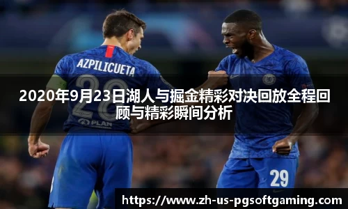 2020年9月23日湖人与掘金精彩对决回放全程回顾与精彩瞬间分析