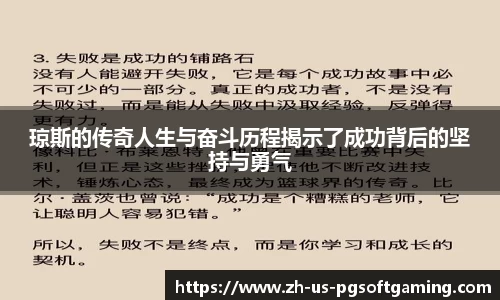琼斯的传奇人生与奋斗历程揭示了成功背后的坚持与勇气