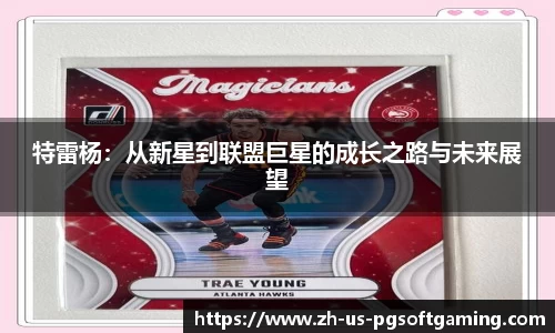 特雷杨：从新星到联盟巨星的成长之路与未来展望