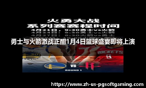 勇士与火箭激战正酣1月4日篮球盛宴即将上演