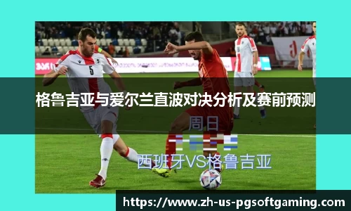 格鲁吉亚与爱尔兰直波对决分析及赛前预测