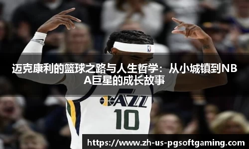 迈克康利的篮球之路与人生哲学：从小城镇到NBA巨星的成长故事
