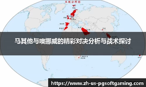 马其他与噢挪威的精彩对决分析与战术探讨