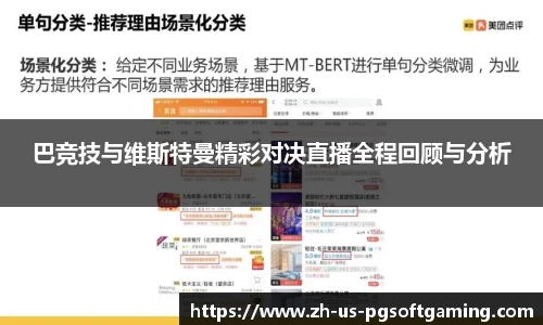 巴竞技与维斯特曼精彩对决直播全程回顾与分析