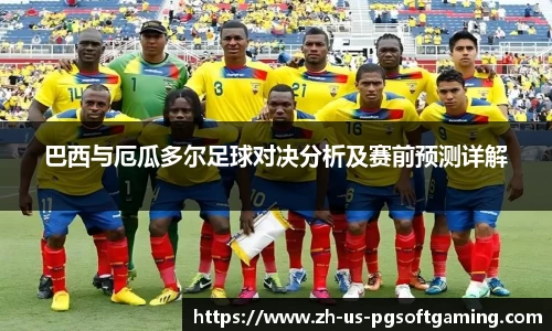 巴西与厄瓜多尔足球对决分析及赛前预测详解