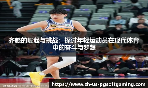 齐麟的崛起与挑战：探讨年轻运动员在现代体育中的奋斗与梦想