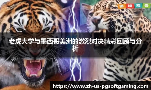 老虎大学与墨西哥美洲的激烈对决精彩回顾与分析