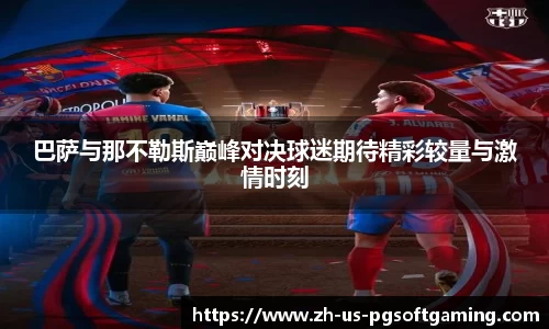 巴萨与那不勒斯巅峰对决球迷期待精彩较量与激情时刻