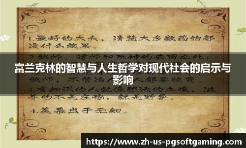 富兰克林的智慧与人生哲学对现代社会的启示与影响