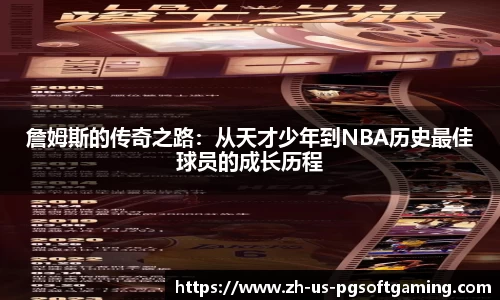 詹姆斯的传奇之路：从天才少年到NBA历史最佳球员的成长历程