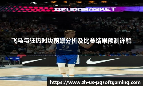飞马与狂热对决前瞻分析及比赛结果预测详解