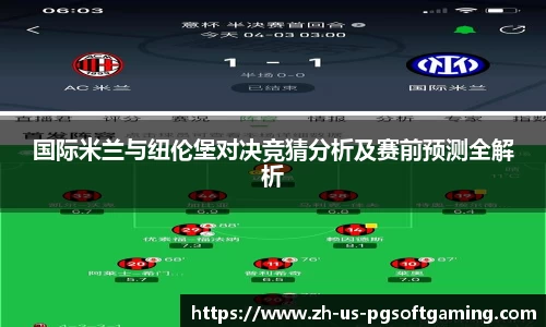 国际米兰与纽伦堡对决竞猜分析及赛前预测全解析