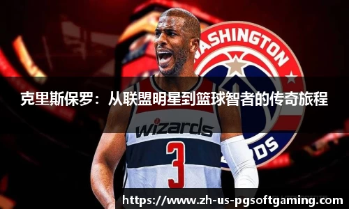 克里斯保罗：从联盟明星到篮球智者的传奇旅程