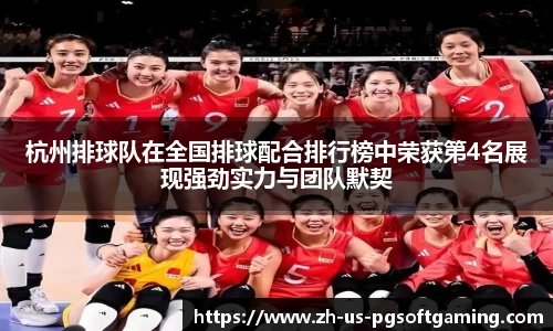 杭州排球队在全国排球配合排行榜中荣获第4名展现强劲实力与团队默契