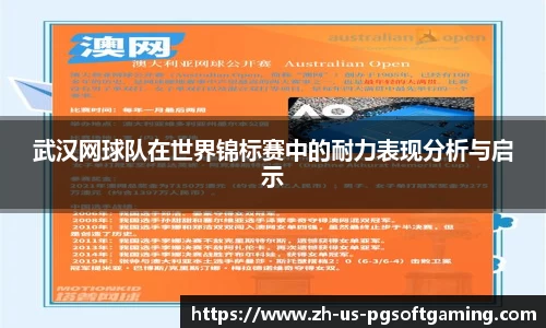 武汉网球队在世界锦标赛中的耐力表现分析与启示
