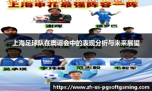 上海足球队在奥运会中的表现分析与未来展望