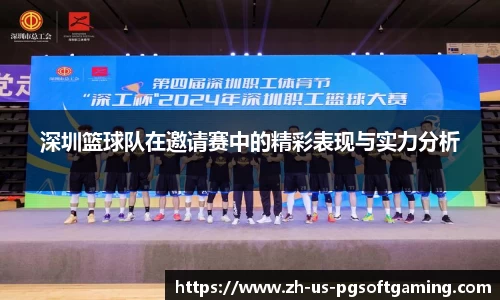 深圳篮球队在邀请赛中的精彩表现与实力分析