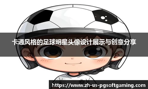 卡通风格的足球明星头像设计展示与创意分享