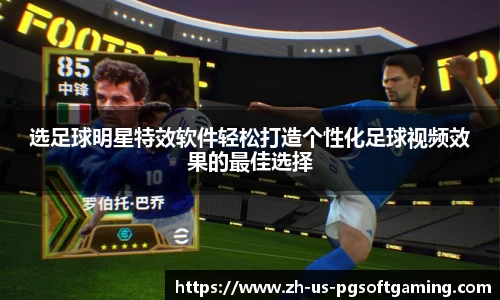 选足球明星特效软件轻松打造个性化足球视频效果的最佳选择
