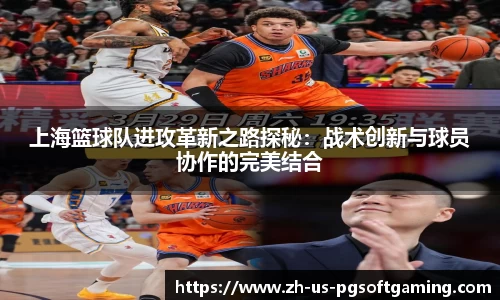 上海篮球队进攻革新之路探秘：战术创新与球员协作的完美结合
