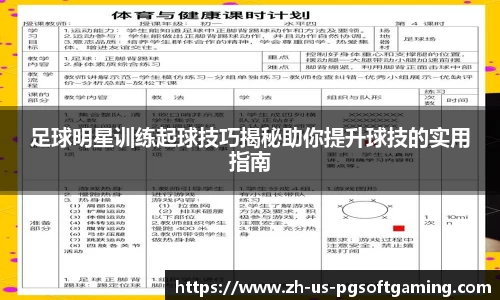 足球明星训练起球技巧揭秘助你提升球技的实用指南