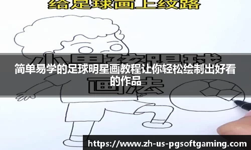 简单易学的足球明星画教程让你轻松绘制出好看的作品