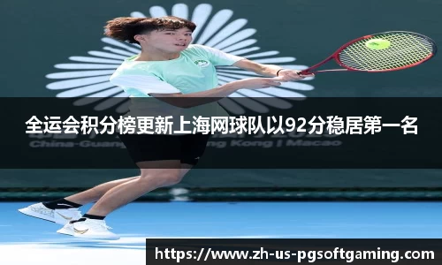 全运会积分榜更新上海网球队以92分稳居第一名