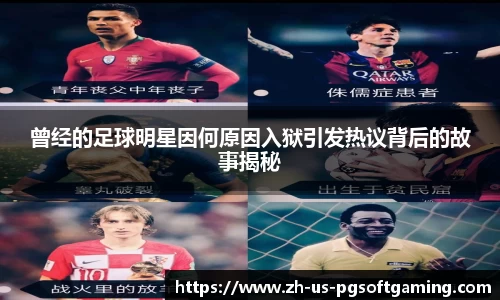 曾经的足球明星因何原因入狱引发热议背后的故事揭秘