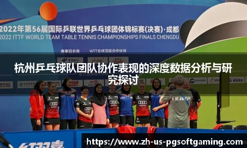 杭州乒乓球队团队协作表现的深度数据分析与研究探讨