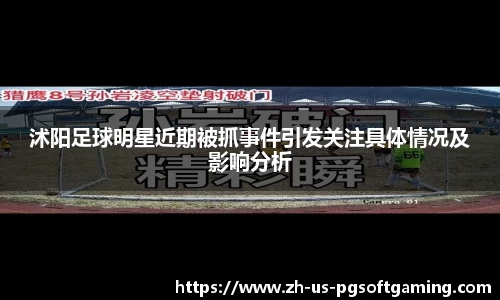 沭阳足球明星近期被抓事件引发关注具体情况及影响分析