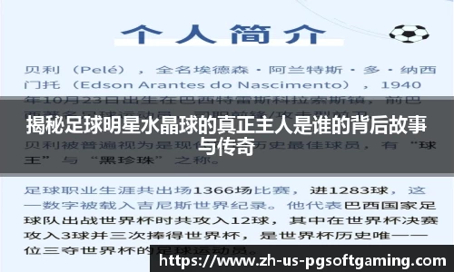 揭秘足球明星水晶球的真正主人是谁的背后故事与传奇