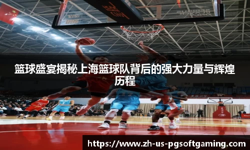 篮球盛宴揭秘上海篮球队背后的强大力量与辉煌历程