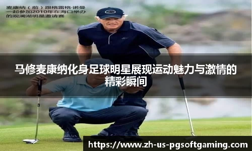 马修麦康纳化身足球明星展现运动魅力与激情的精彩瞬间